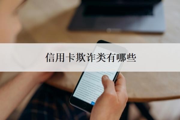 信用卡欺诈类有哪些?不还会怎么样?