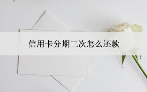 信用卡分期三次怎么还款？还能一次性还吗？