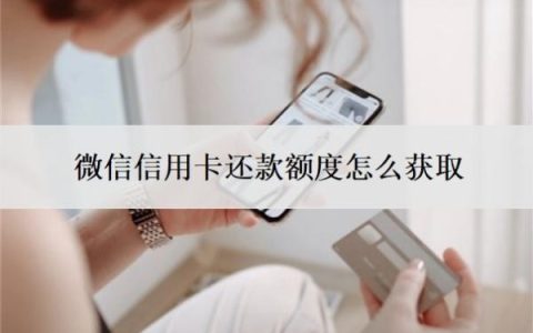 微信信用卡还款额度怎么获取？逾期了无力偿还怎么办？