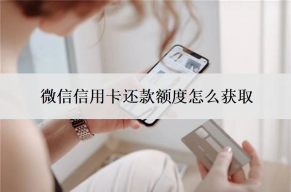 微信信用卡还款额度怎么获取?逾期了无力偿还怎么办?