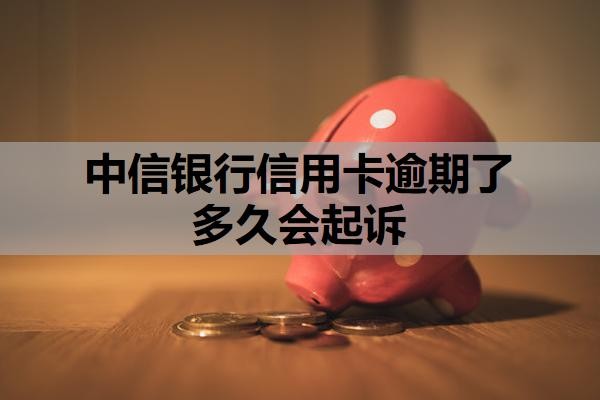 中信银行信用卡逾期了多久会起诉?起诉了还可以协商吗?