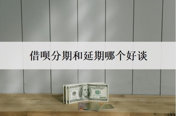 借呗分期和延期哪个好谈？可以协商分期60期还款吗？