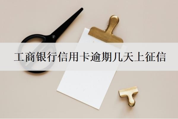 工商银行信用卡逾期几天上征信?会产生什么后果?