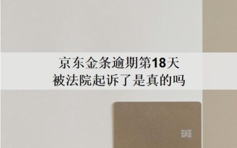 京东金条逾期第18天被法院起诉了是真的吗？还不上怎么办？