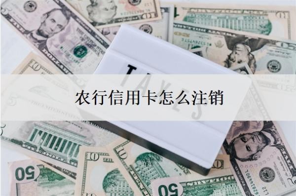农行信用卡怎么注销?为什么不建议注销信用卡?