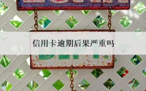 信用卡逾期后果严重吗？逾期无力还款最佳处理方法