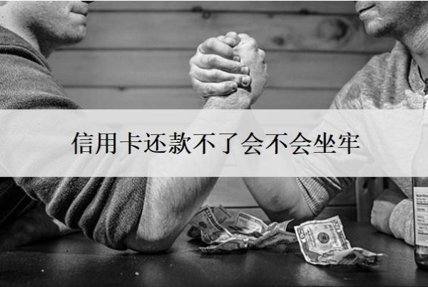 信用卡还款不了会不会坐牢?不还会有什么后果?