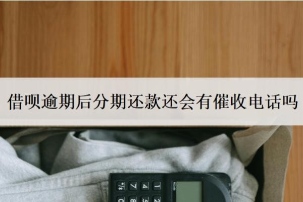 借呗逾期后分期还款还会有催收电话吗?都是第三方催收吗?