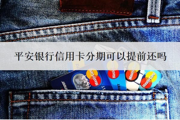 平安银行信用卡分期可以提前还吗?分期利息多少?
