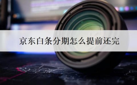 京东白条分期怎么提前还完？分期利息是多少？