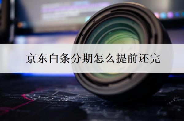 京东白条分期怎么提前还完?分期利息是多少?