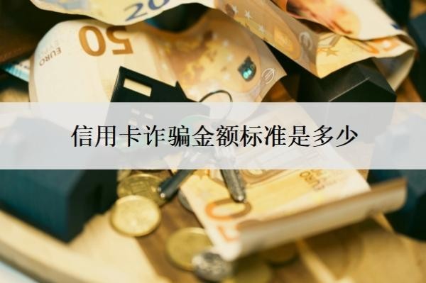 信用卡诈骗金额标准是多少?超过5万就是刑事案件吗?