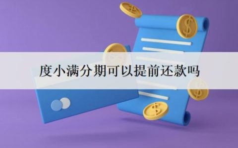 度小满分期可以提前还款吗？很难协商吗？