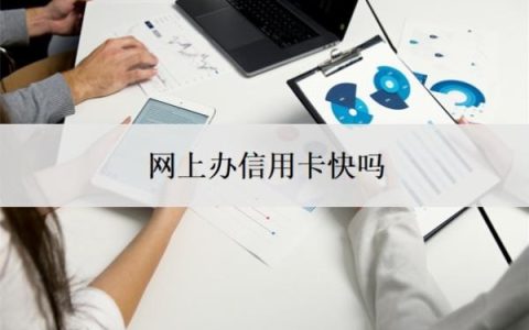 网上办信用卡快吗？信用卡办了就有额度吗？