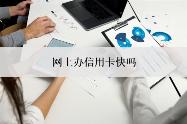 网上办信用卡快吗？信用卡办了就有额度吗？