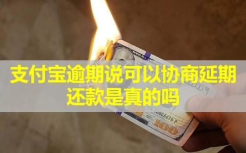 支付宝逾期说可以协商延期还款是真的吗？会冻结个人所有银行卡吗？