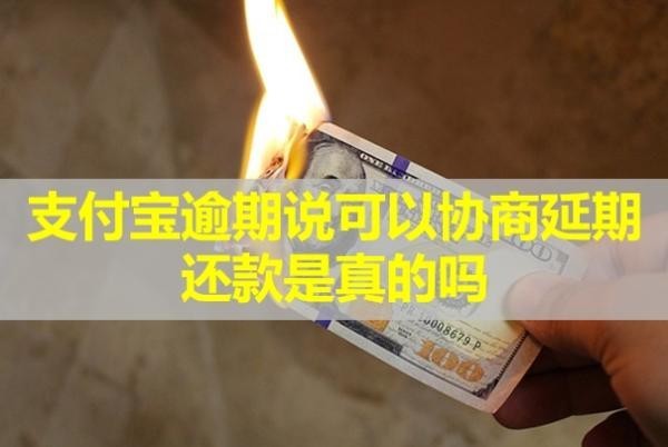 支付宝逾期说可以协商延期还款是真的吗?会冻结个人所有银行卡吗?