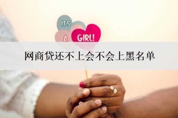 网商贷还不上会不会上黑名单?可以协商分60期吗?