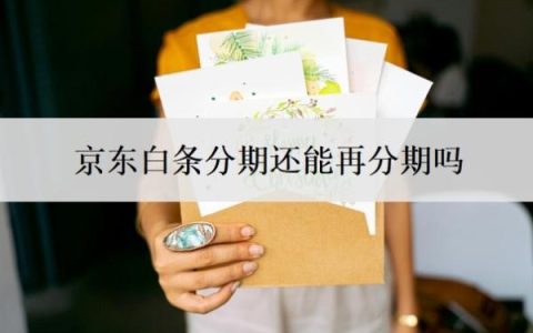 京东白条分期还能再分期吗？还不起可以重新分期吗？