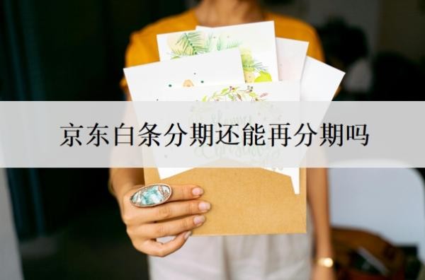 京东白条分期还能再分期吗?还不起可以重新分期吗?