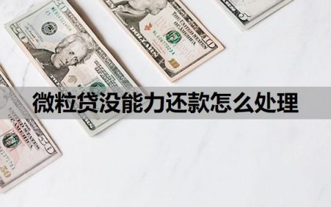 微粒贷没能力还款怎么处理？欠10万3个月会怎样？