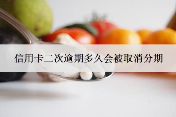 信用卡二次逾期多久会被取消分期?还能协商吗?