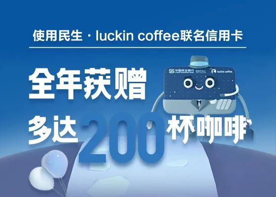 瑞幸咖啡,民生银行,民生瑞幸联名卡 瑞幸玩火!民生瑞幸联名卡或成史上最快绝版联名信用卡