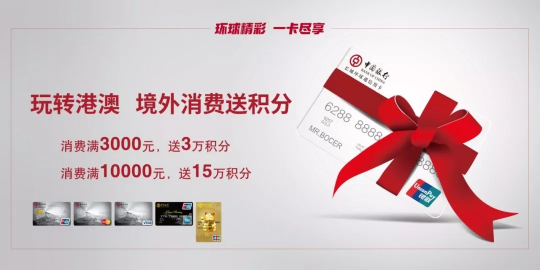 最高送15倍积分 中行信用卡港澳送积分活动启动