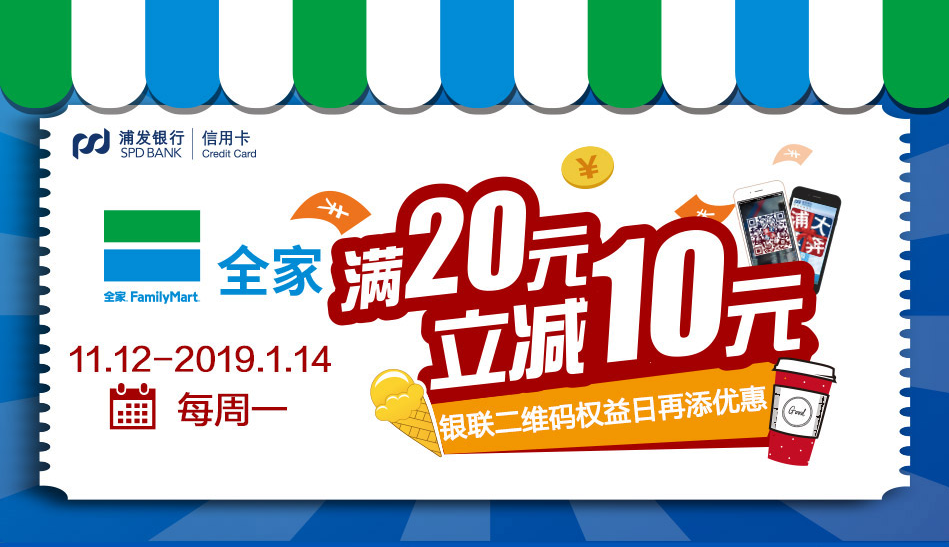 浦发银行信用卡享全家满20立减10元