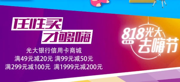 光大银行,优惠,信用卡,商城,满99减50 光大银行优惠:信用卡商城满99减50