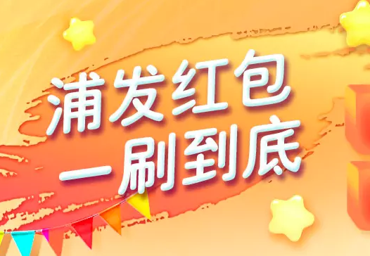 浦发银行,优惠,女人卡,京东,消费,满99减20