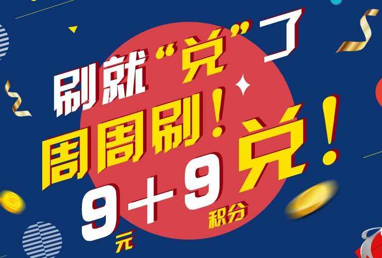 浦发,银行,优惠,周周刷,99兑,活动,来袭 浦发银行优惠:周周刷99兑活动来袭