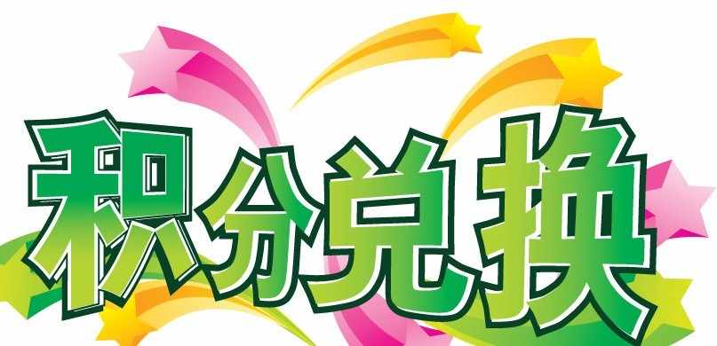 信用卡积分,积分权益,积分兑换 信用卡积分权益怎么兑换?