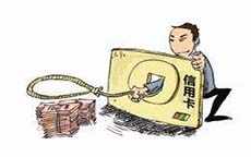信用卡,套现,危害 信用卡套现的这几个危害!你都知道吗?