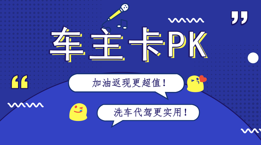 这两张车主信用卡,你会选择哪一个?