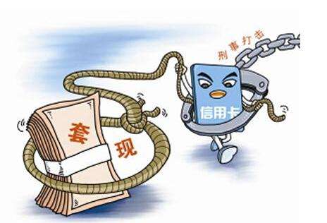 信用卡套现的这几个危害!你都知道吗?