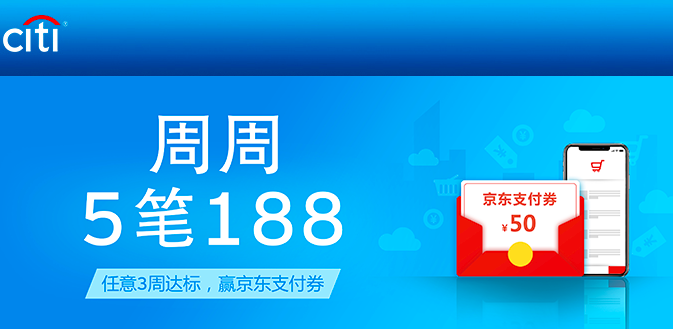 花旗银行优惠:周周刷得京东支付券