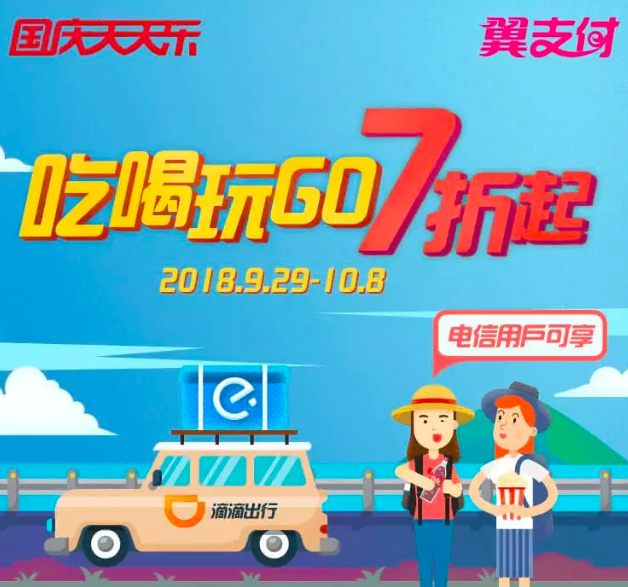 翼支付优惠:国庆天天乐,天天有折扣