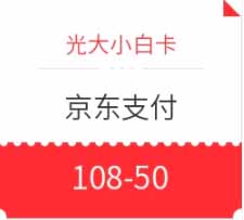 光大小白卡 X 京东 京东支付 满108减50
