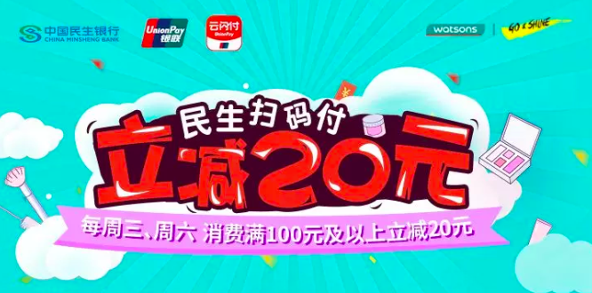 民生扫码付,屈臣氏消费满100元立减20元