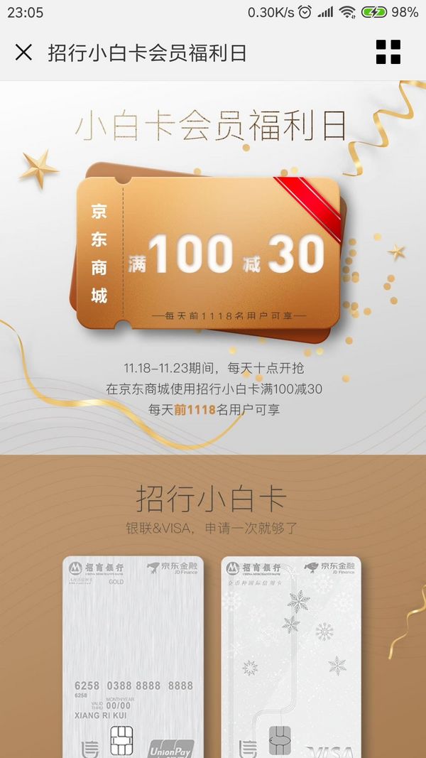 招商银行京东小白卡购物满100立减30元