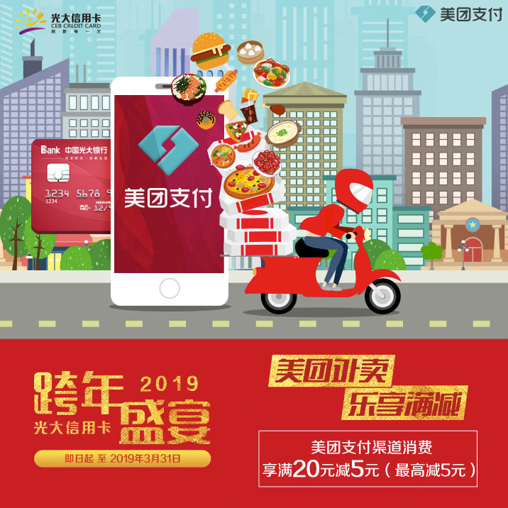 光大银行信用卡美团支付渠道消费 满20减5元