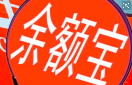 余额宝,手续费 【我爱卡金融小百科】余额宝提现要手续费吗