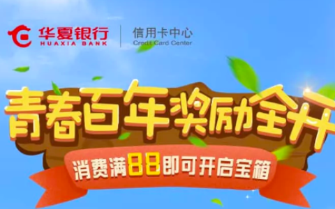 目测要火！华夏信用卡天天免费抽奖，中奖率100%