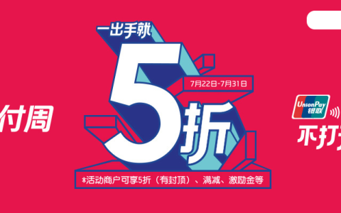 银联携手33家品牌66款数字礼券，开启专场福利满减！