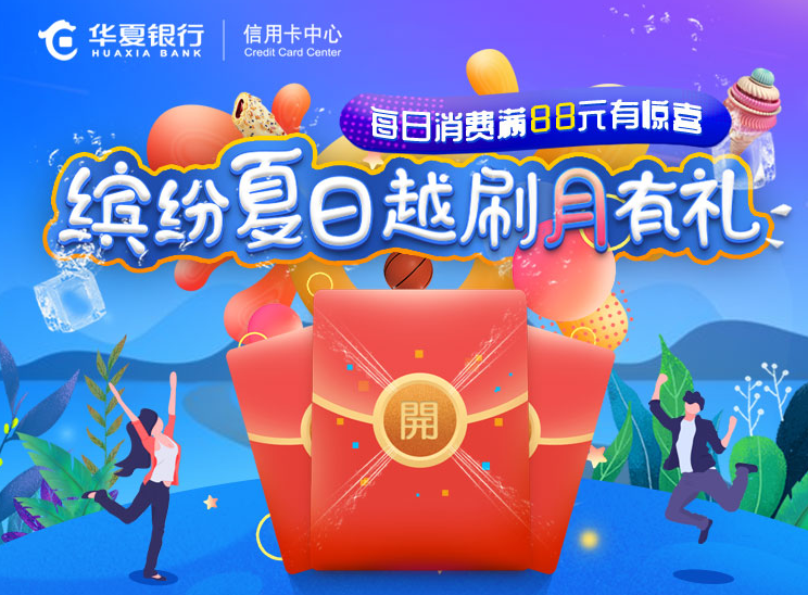 目测要火!华夏信用卡天天免费抽奖,中奖率100%-8 目测要火!华夏信用卡天天免费抽奖,中奖率100%-8