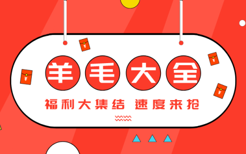 人人可领！这两个招行小羊毛千万别错过