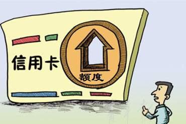 银行,额度,信用卡 银行,额度,信用卡