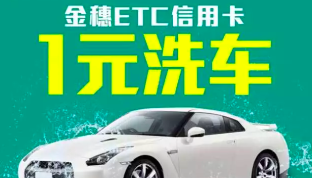 只要刷卡就送 河北银行信用卡上线1元洗车权益