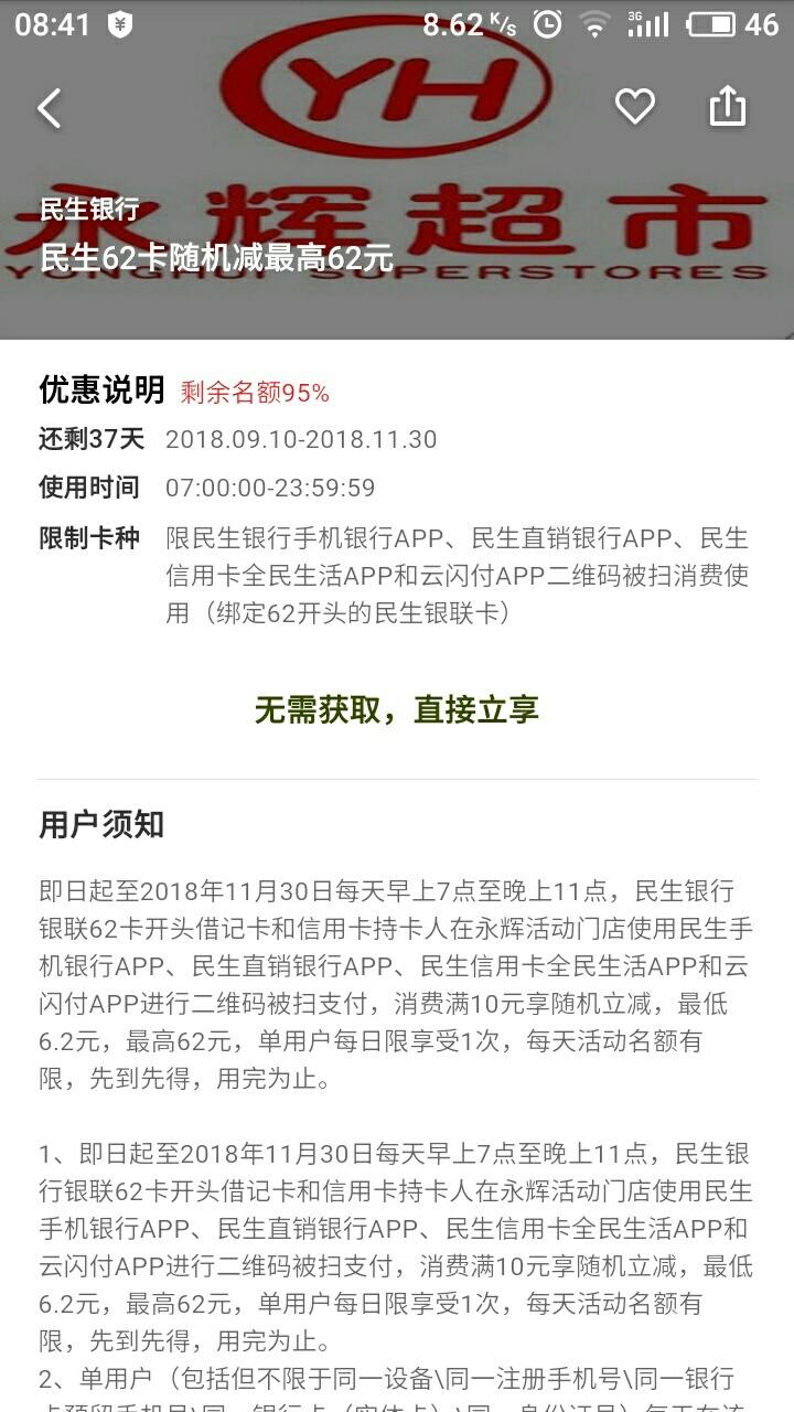 永辉超市刷民生62卡随机减最高62元